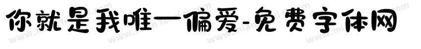 你就是我唯一偏爱字体转换