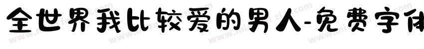 全世界我比较爱的男人字体转换