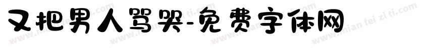 又把男人骂哭字体转换