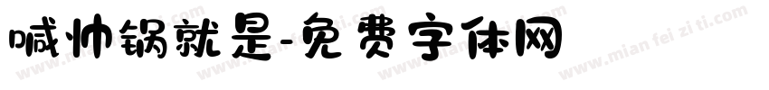 喊帅锅就是字体转换