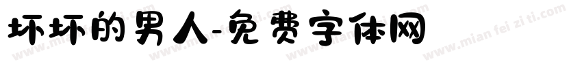 坏坏的男人字体转换