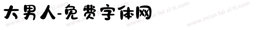 大男人字体转换