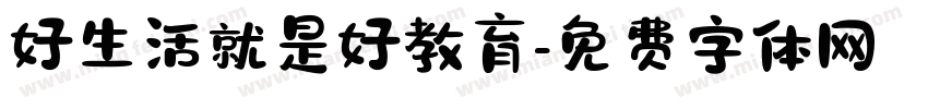 好生活就是好教育字体转换