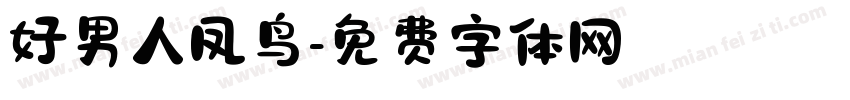 好男人凤鸟字体转换