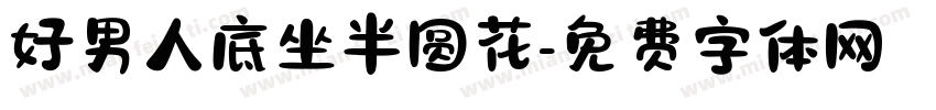 好男人底坐半圆花字体转换