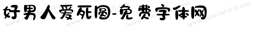 好男人爱死圆字体转换