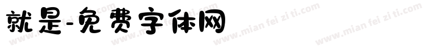 就是字体转换