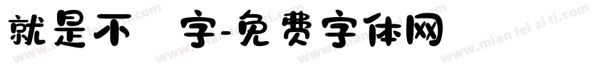 就是不錯字字体转换