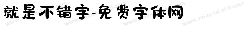 就是不错字字体转换