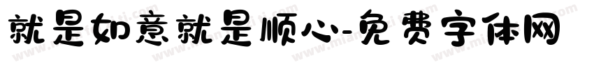 就是如意就是顺心字体转换
