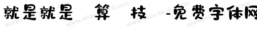 就是就是計算機技術字体转换