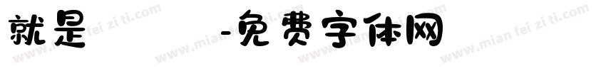 就是愛訪談字体转换