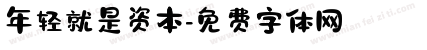 年轻就是资本字体转换