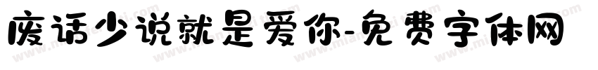 废话少说就是爱你字体转换