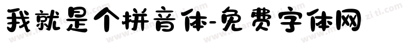 我就是个拼音体字体转换