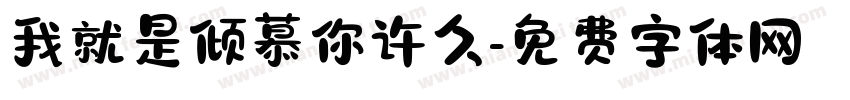 我就是倾慕你许久字体转换