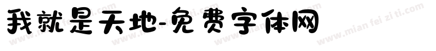 我就是天地字体转换