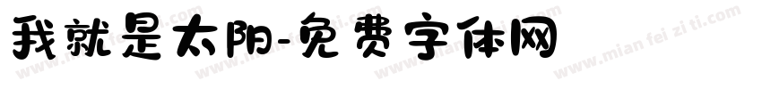 我就是太阳字体转换