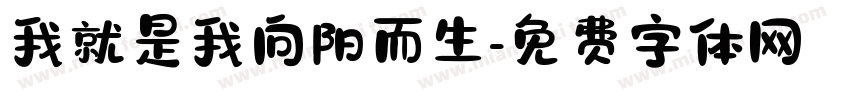 我就是我向阳而生字体转换