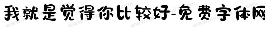 我就是觉得你比较好字体转换