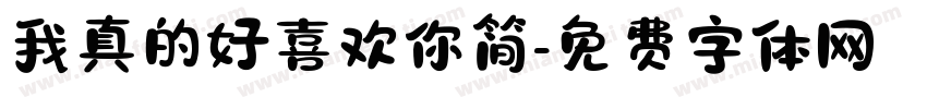 我真的好喜欢你简字体转换
