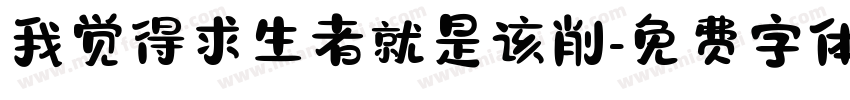 我觉得求生者就是该削字体转换