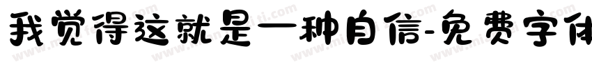 我觉得这就是一种自信字体转换