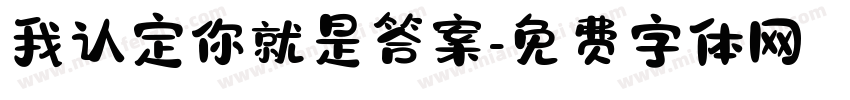 我认定你就是答案字体转换