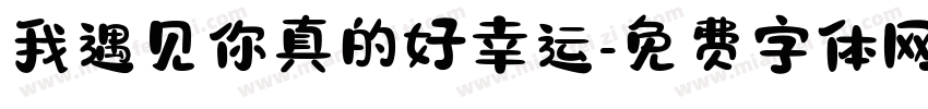 我遇见你真的好幸运字体转换
