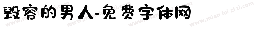 毁容的男人字体转换