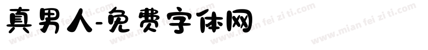 真男人字体转换
