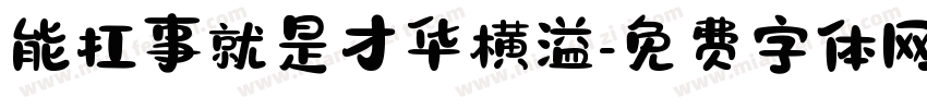 能扛事就是才华横溢字体转换