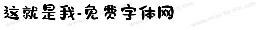 这就是我字体转换