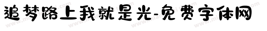 追梦路上我就是光字体转换