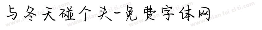 与冬天碰个头字体转换