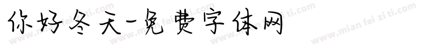 你好冬天字体转换