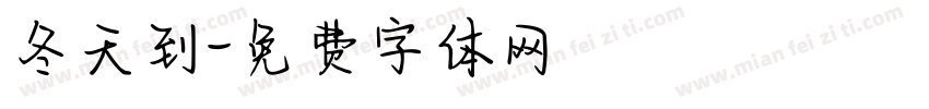 冬天到字体转换