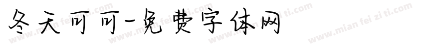 冬天可可字体转换