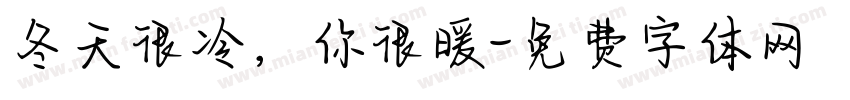 冬天很冷，你很暖字体转换