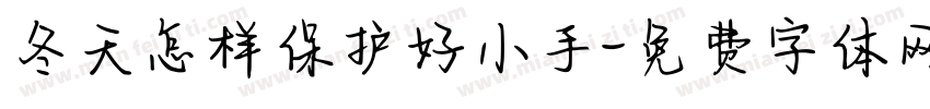 冬天怎样保护好小手字体转换