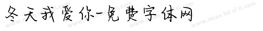 冬天我爱你字体转换