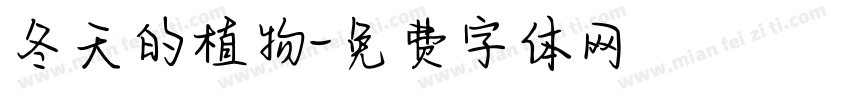 冬天的植物字体转换