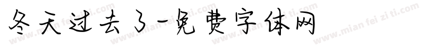 冬天过去了字体转换