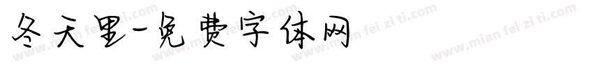 冬天里字体转换