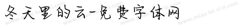 冬天里的云字体转换