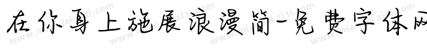 在你身上施展浪漫简字体转换