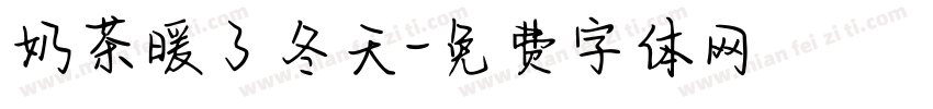 奶茶暖了冬天字体转换