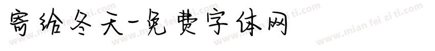 寄给冬天字体转换