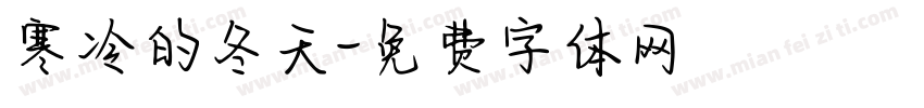 寒冷的冬天字体转换