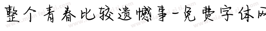 整个青春比较遗憾事字体转换